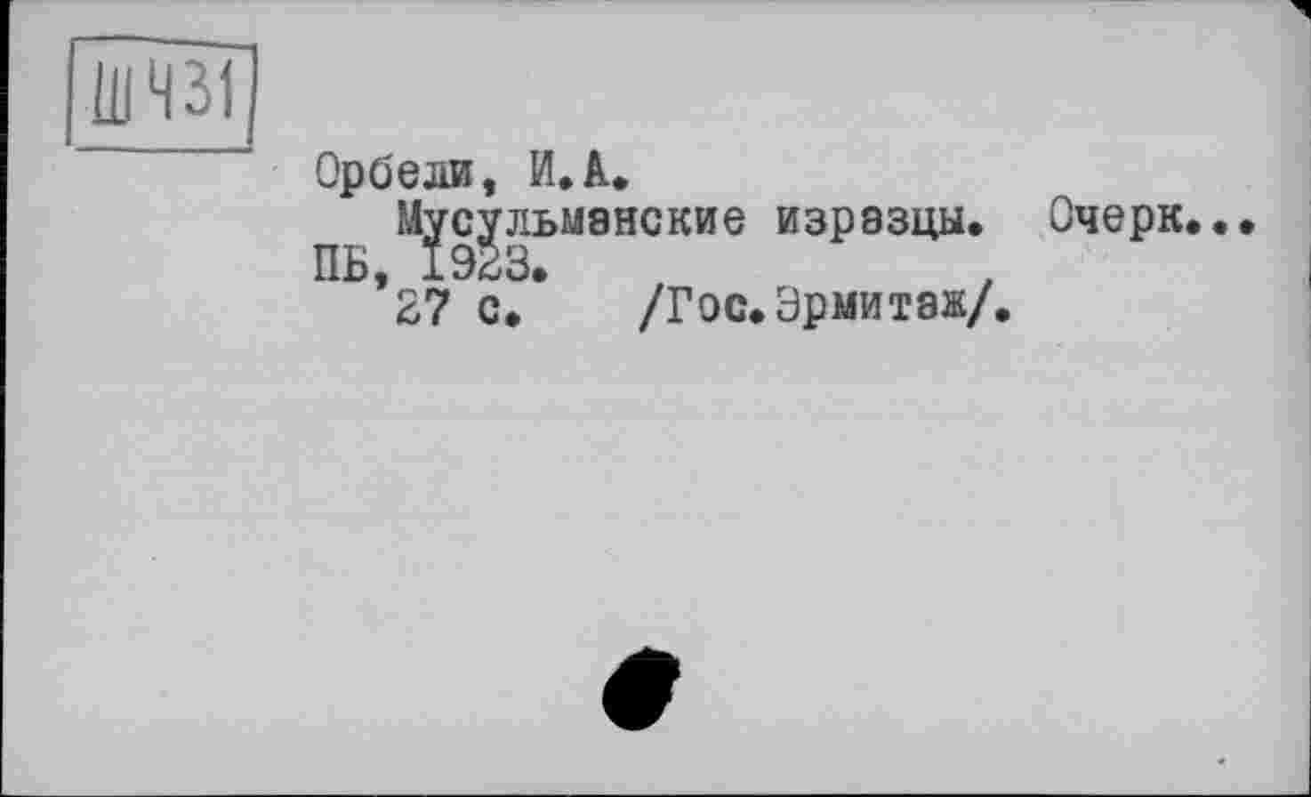 ﻿Орбели, И,А.
Мусульманские изразцы,
ПБ, 1923.	,	.
27 с.	/Гос.Эрмитаж/